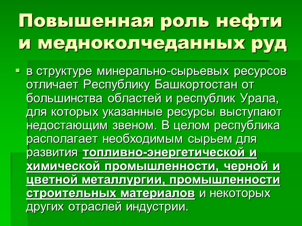 Повышенная роль нефти и медноколчеданных руд в структуре минерально-сырьевых ресурсов отличает Республику Башкортостан от